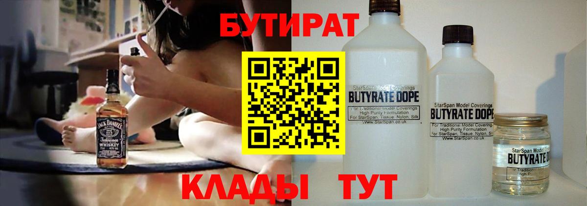 Североморск  БУТИРАТ бутандиол  Вход с VPN 