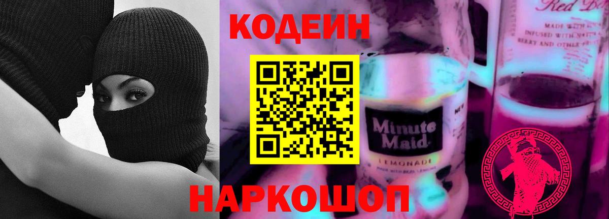 Кодеин Purple Drank Североморск